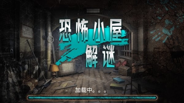 恐怖小屋解谜小游戏 恐怖小屋解谜游戏