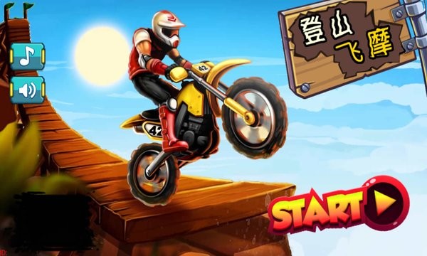 登山飞摩汉化版 v2.0 安卓版1