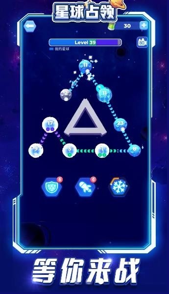 星球占领手机游戏 v1.01 安卓版3