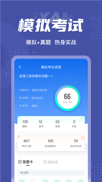 监理工程师考试聚题库软件 v1.3.2 安卓版0