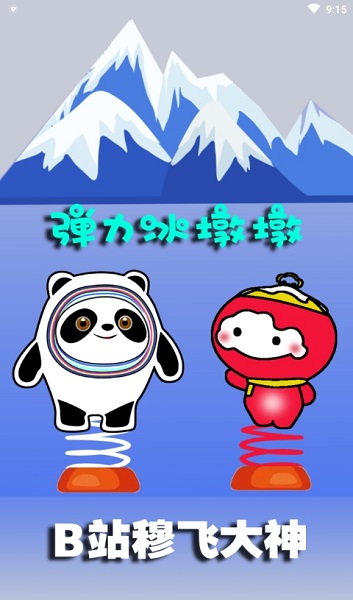 弹力冰墩墩手游 v1.0 安卓版1