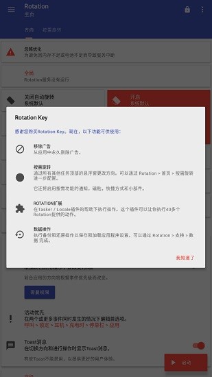 rotation屏幕方向管理器中文版 v28.2.1 安卓专业版2
