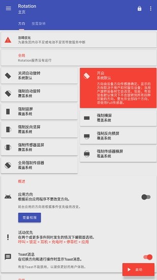 rotation屏幕方向管理器中文版 v28.2.1 安卓专业版3