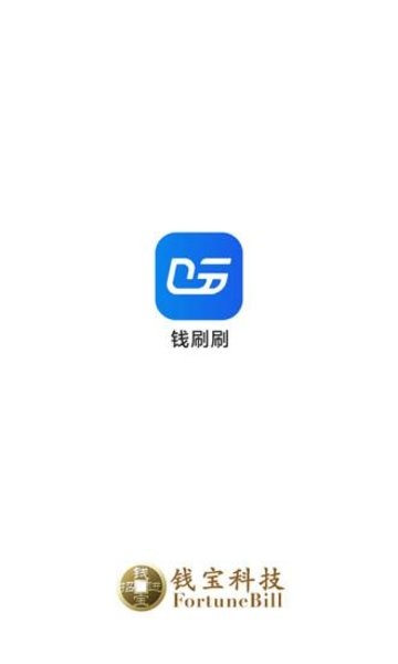 钱刷刷pos机 v2.4.0 安卓官方版2