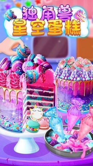 独角兽星空蛋糕手游 v1.0.0 安卓版1