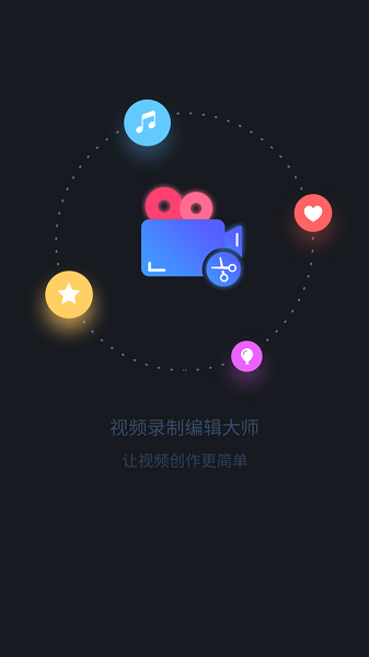 视频录制编辑大师app v3.5.1 安卓版2