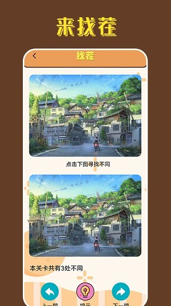 找茬王中王 v1.1 安卓版2