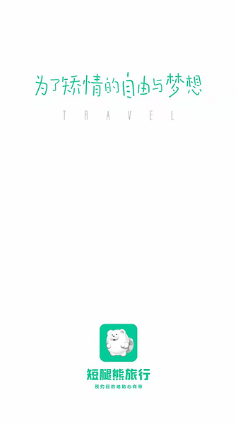 短腿熊旅行app v1.1.22 最新版1