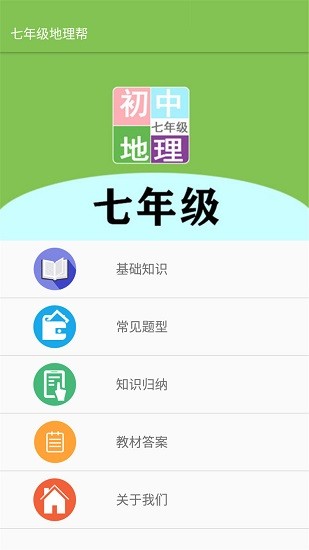 七年级地理帮 v2.10.18 安卓版0