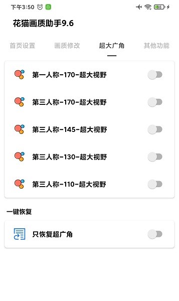 花猫画质助手9.6超广角 v9.6 安卓版1