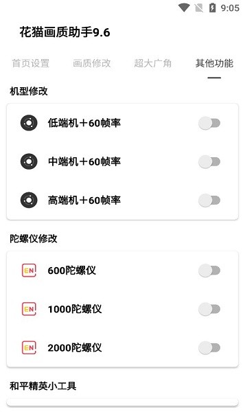 花猫画质助手9.6超广角 v9.6 安卓版2