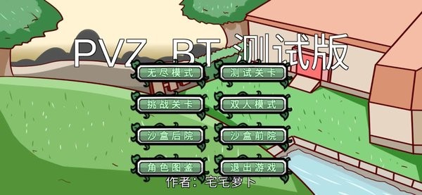 pvzbt双人模式手机版 v0.57.12 安卓版0