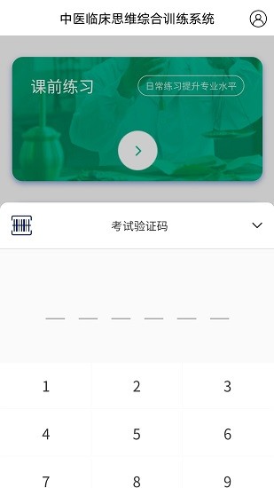 中医临床思维综合训练系统 v1.0.0 安卓版2