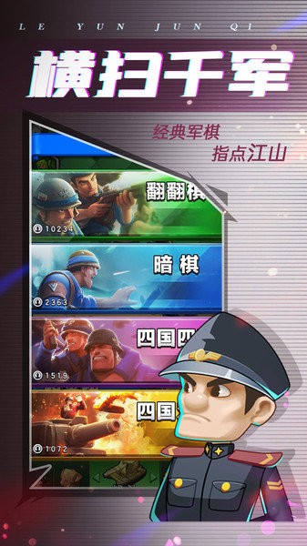 乐云军棋游戏 v1.0.1 安卓版1