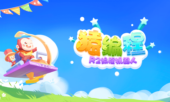 猿编程R2编程机器人 v1.0.1 安卓版0