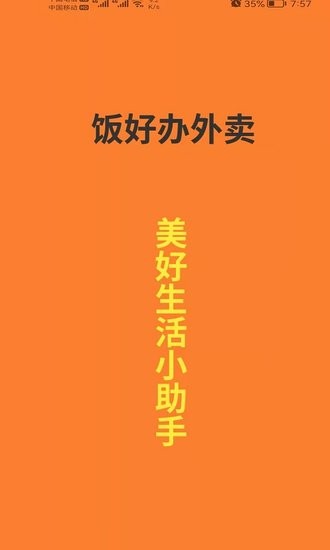 饭好办外卖软件 v1.0.21 安卓版2