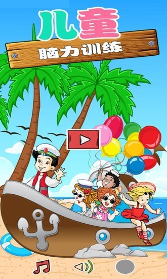 儿童益智脑力 儿童益智脑力