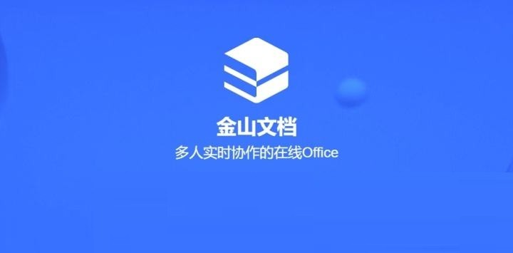 金山文档mac版 v3.5.0 官方最新版0