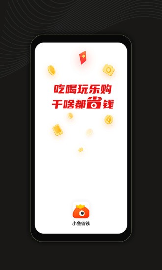 小鱼省钱软件 v1.2.1 安卓版3