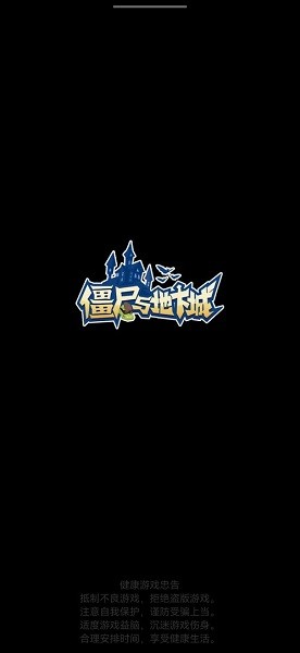 僵尸与地下城.apk v1.0.5 安卓版3