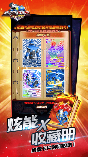 迷你特工队2换卡王者最新版 v1.0 安卓版0