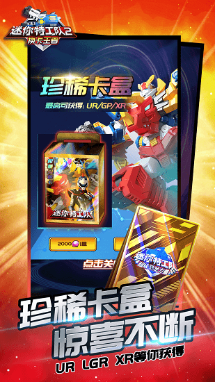 迷你特工队2换卡王者最新版 v1.0 安卓版1