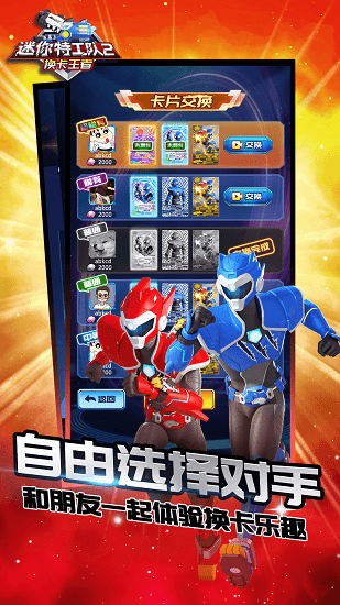 迷你特工队2换卡王者最新版 v1.0 安卓版2