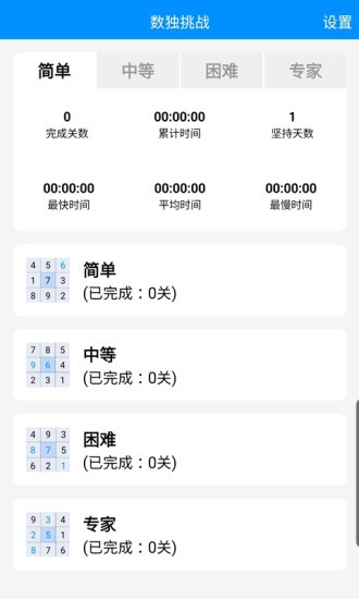 数独挑战 v2.4 安卓版0