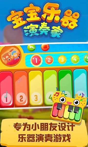 宝宝乐器演奏家小游戏 v1.0.2 安卓版1
