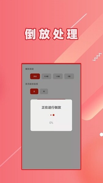 视频倒放软件 v1.1.7 安卓版2