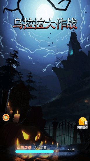 乌拉拉大作战躲猫猫游戏 v1.01 安卓版0