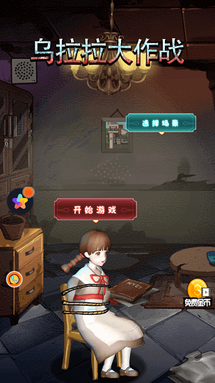 乌拉拉大作战躲猫猫游戏 v1.01 安卓版1