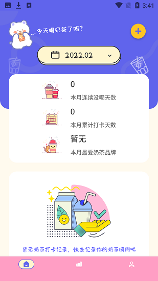 奶茶打卡app v4.3.9  免费安卓版2