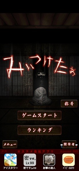 山村老尸惊魂游戏(みぃつけたぁ) v1.5 安卓版0