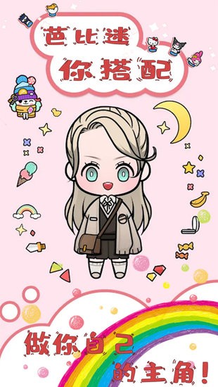 芭比迷你搭配手游 v1.0 安卓版0