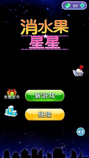 消水果星星手游 v1.0 安卓版2