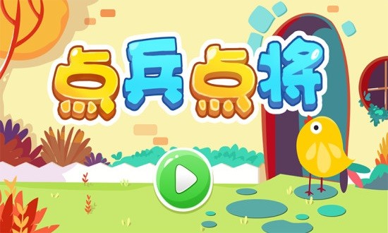 点兵点将数学游戏 v1.0.1 安卓版3