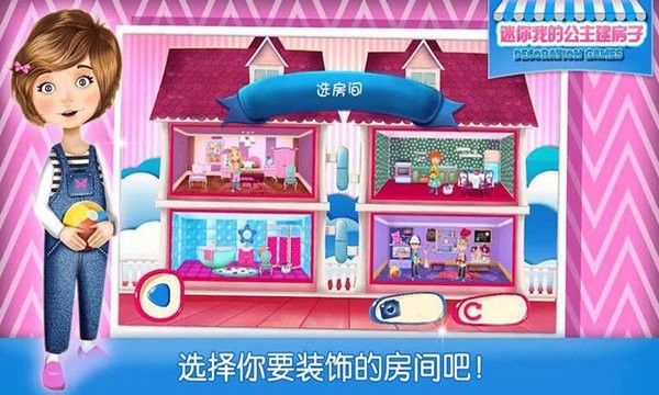 迷你我的公主建房子游戏 v1.9 安卓版2