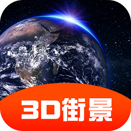 3d街景全景地图app下载