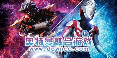 奥特曼融合游戏手机版-奥特曼融合进化模拟器-奥特融合格斗街机游戏下载