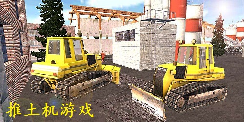 推土机游戏