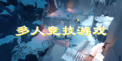 多人竞技游戏有哪些?多人竞技手游下载-多人竞技游戏下载
