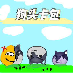 [重置版]狗头卡包游戏