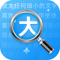 超级放大神器软件