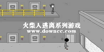 火柴人逃离系列游戏