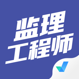 监理工程师考试聚题库app下载