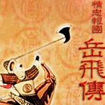 精忠报国岳飞传完整版