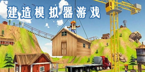 建造模拟器