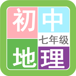 七年级地理帮