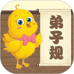 儿童国学启蒙乐园软件(弟子规早教乐园)